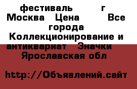 1.1) фестиваль : 1985 г - Москва › Цена ­ 90 - Все города Коллекционирование и антиквариат » Значки   . Ярославская обл.